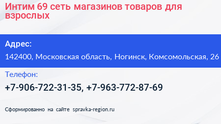 Интим 69 сеть магазинов товаров для взрослых - визитка