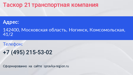 Таскор 21 транспортная компания - визитка