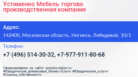 Устименко Мебель торгово производственная компания - визитка