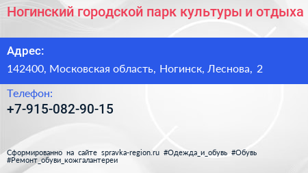 Ногинский городской парк культуры и отдыха - визитка