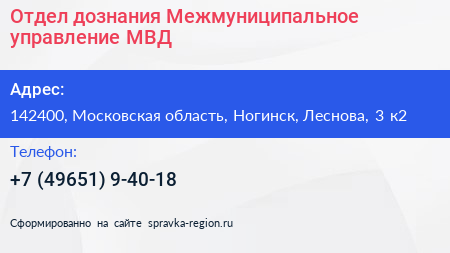 Отдел дознания Межмуниципальное управление МВД - визитка
