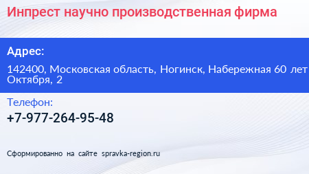 Инпрест научно производственная фирма - визитка