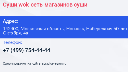 Суши wok сеть магазинов суши - визитка