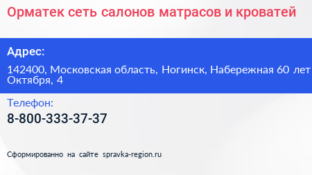 Орматек сеть салонов матрасов и кроватей - визитка