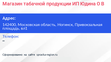 Магазин табачной продукции ИП Юдина О В  - визитка