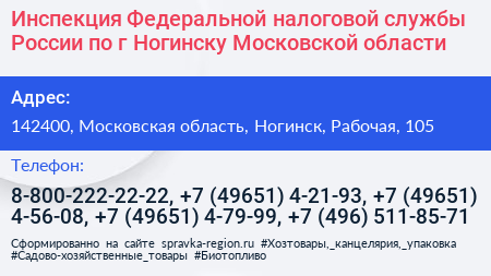 Инспекция Федеральной налоговой службы России по г Ногинску Московской области - визитка
