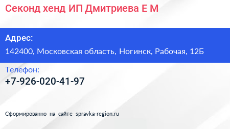 Секонд хенд ИП Дмитриева Е М  - визитка