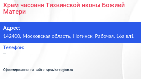 Храм часовня Тихвинской иконы Божией Матери - визитка