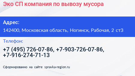 Эко СП компания по вывозу мусора - визитка