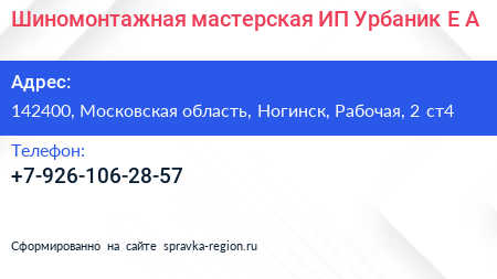Шиномонтажная мастерская ИП Урбаник Е А  - визитка