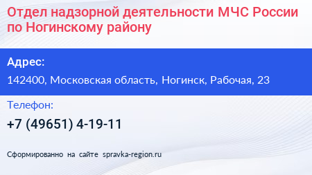 Отдел надзорной деятельности МЧС России по Ногинскому району - визитка