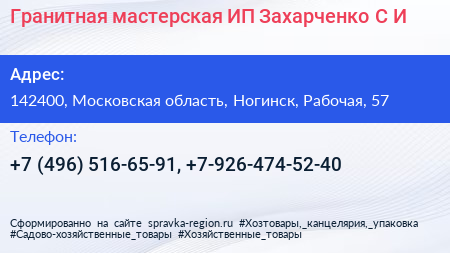 Гранитная мастерская ИП Захарченко С И  - визитка