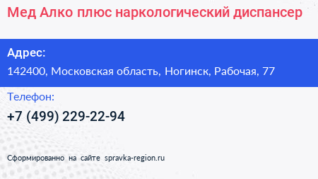 Мед Алко плюс наркологический диспансер - визитка