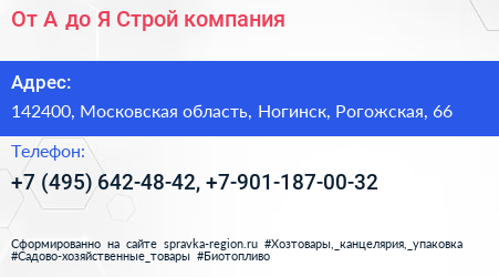 От А до Я Строй компания - визитка