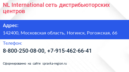 NL International сеть дистрибьюторских центров - визитка