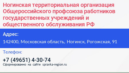 Ногинская территориальная организация Общероссийского профсоюза работников государственных учреждений и общественного обслуживания РФ - визитка