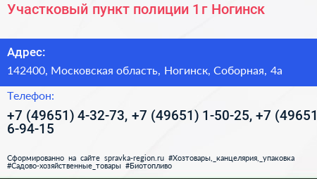 Участковый пункт полиции 1 г Ногинск - визитка
