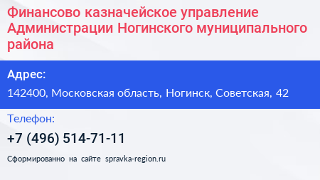 Финансово казначейское управление Администрации Ногинского муниципального района - визитка