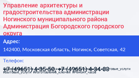 Управление архитектуры и градостроительства администрации Ногинского муниципального района Администрация Богородского городского округа - визитка