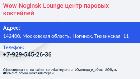 Wow Noginsk Lounge центр паровых коктейлей - визитка