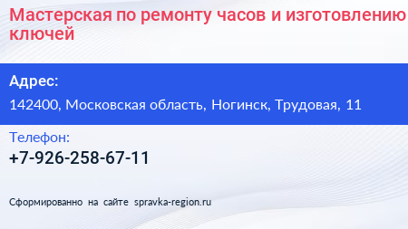 Мастерская по ремонту часов и изготовлению ключей - визитка