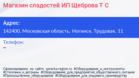 Магазин сладостей ИП Щеброва Т С  - визитка