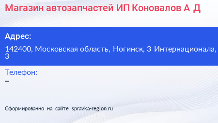 Магазин автозапчастей ИП Коновалов А Д  - визитка