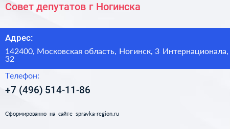 Совет депутатов г Ногинска - визитка