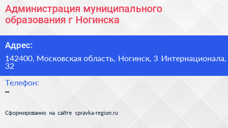Администрация муниципального образования г Ногинска - визитка