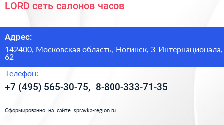 LORD сеть салонов часов - визитка
