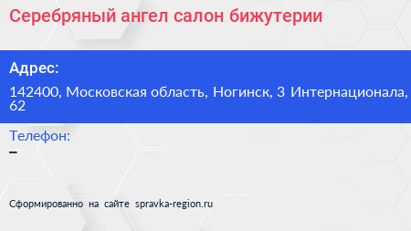 Серебряный ангел салон бижутерии - визитка