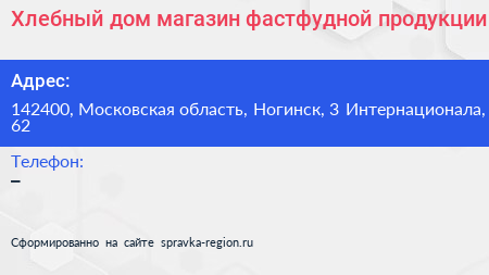 Хлебный дом магазин фастфудной продукции - визитка