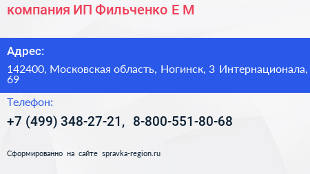 компания ИП Фильченко Е М  - визитка