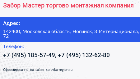 Забор Мастер торгово монтажная компания - визитка