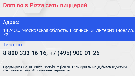 Domino s Pizza сеть пиццерий - визитка
