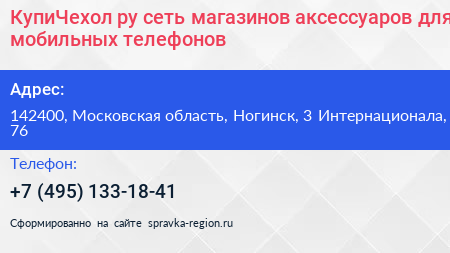 КупиЧехол ру сеть магазинов аксессуаров для мобильных телефонов - визитка