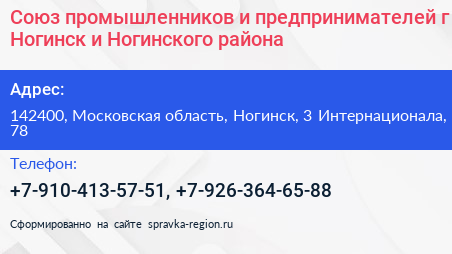 Союз промышленников и предпринимателей г Ногинск и Ногинского района - визитка