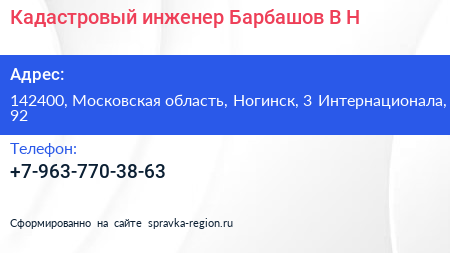 Кадастровый инженер Барбашов В Н  - визитка