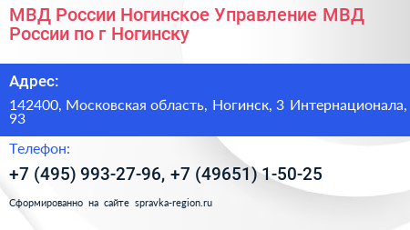 МВД России Ногинское Управление МВД России по г Ногинску - визитка