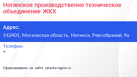 Ногинское производственно техническое объединение ЖКХ - визитка