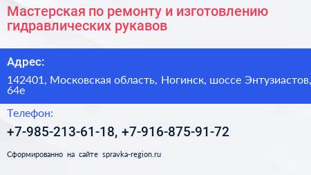 Мастерская по ремонту и изготовлению гидравлических рукавов - визитка
