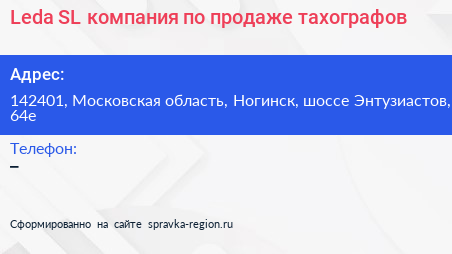 Leda SL компания по продаже тахографов - визитка