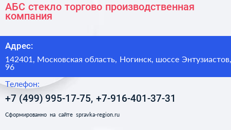 АБС стекло торгово производственная компания - визитка