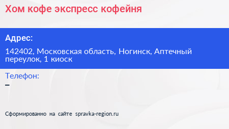Хом кофе экспресс кофейня - визитка