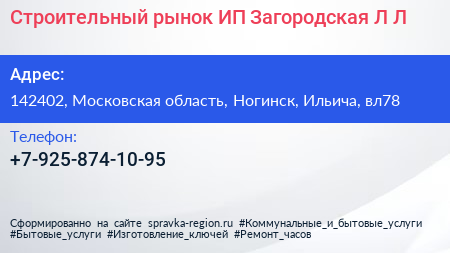 Строительный рынок ИП Загородская Л Л  - визитка