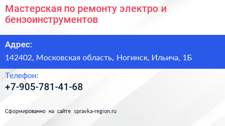 Мастерская по ремонту электро и бензоинструментов - визитка