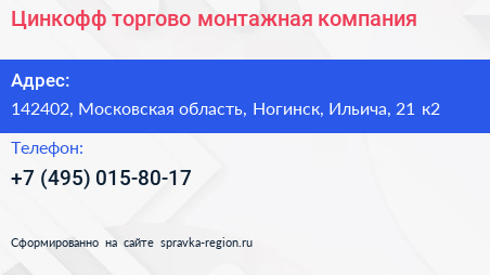 Цинкофф торгово монтажная компания - визитка