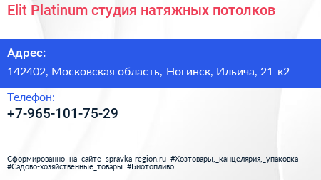 Elit Platinum студия натяжных потолков - визитка