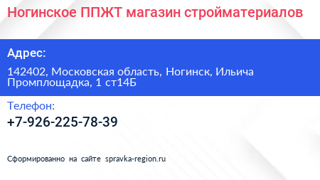 Ногинское ППЖТ магазин стройматериалов - визитка