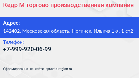 Кедр М торгово производственная компания - визитка